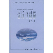 中国共产党知识分子政策的变迁与创新