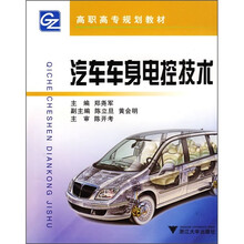 高职高专汽车类规划教材:汽车车身电控技术