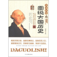 慧海拾珠：图说大国历史