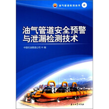 油气管道安全预警与泄漏检测技术/油气管道科技丛书