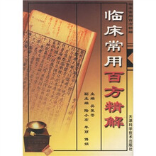 临床常用百方精解