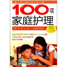 你不可不知的100项家庭护理