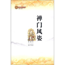 佛学小丛书：禅门风姿