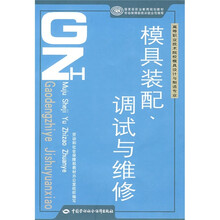 高等职业技术院校模具设计与制造专业国家级职业教育规划教材:模具装配、调试与维修