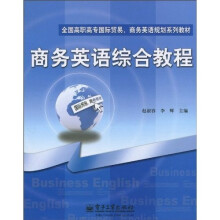 全国高职高专国际贸易·商务英语规划系列教材:商务英语综合教程