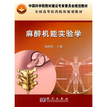 中国科学院教材建设专家委员会规划教材·全国高等医药院校规划教材：麻醉机能实验学