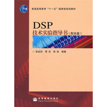 DSP技术实验指导书(附光盘)