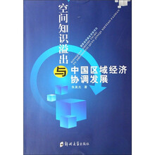 空间知识溢出与中国区域经济协调发展