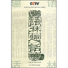 语林趣话2