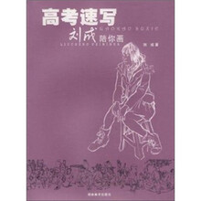 高考速写刘成陪你画