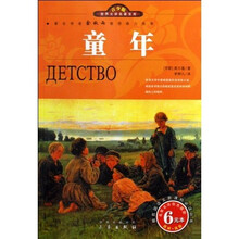 名家名译·世界文学名著宝库：童年（双色插图青少版）