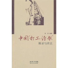 中国“打工诗歌”辑录与评点
