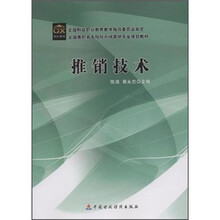 推销技术（全国高职高专院校市场营销专业规划教材）
