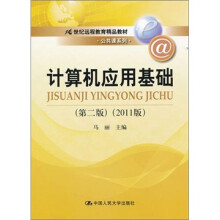 21世纪远程教育精品教材·公共课系列：计算机应用基础（第2版）（2011版）