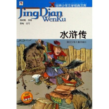 世界少年文学经典文库:水浒传