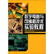 数字电路与可编程技术实验教程
