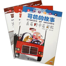 宝宝思维拓展:司机的故事(套装共3册)