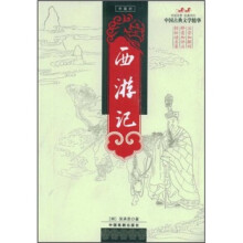 中国古典文学精华：西游记（珍藏版）