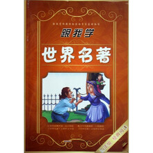 跟我学世界名著(4年级)