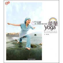 坣娜漂亮身体能量yoga（附光盘）