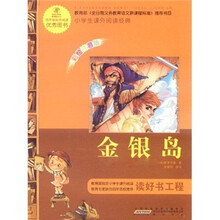 语文新课标·小学生课外阅读经典：金银岛（注音彩绘版）