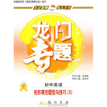 龙门专题·完形填空题型与技巧3:初中英语