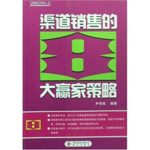 渠道销售的8大赢家策略