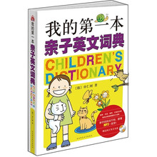 我的第一本亲子英文词典（附纯正发音光盘）