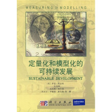 定量化和模型化的可持续发展