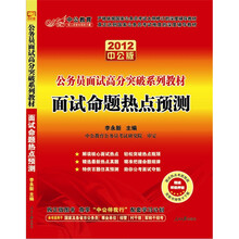 中公教育·公务员面试高分突破系列教材：面试命题热点预测（2012中公版）