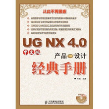 UG NX4.0产品设计经典手册（中文版）（附光盘）