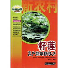 新农村书屋：籽莲高产栽培新技术