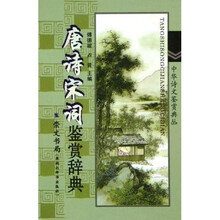 唐诗宋词鉴赏辞典
