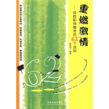 重燃激情：战胜职场倦怠的62个法则