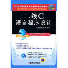 全国计算机等级考试笔试真题及最新模拟试卷:二级C语言程序设计(2012年考试专用)(含CD光盘1张)