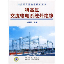 特高压交流输电系统外绝缘