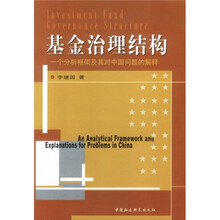 基金治理结构:一个分析框架及其对中国问题的解释