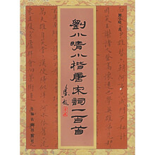 刘小晴小楷唐宋词一百首