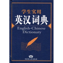 学生实用英汉词典