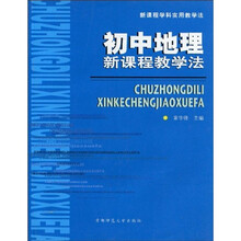 初中地理新课程教学法