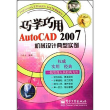 巧学巧用AutoCAD 2007机械设计典型实例