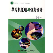 高职高专“十一五”规划·标准化教材:单片机原理与仿真设计