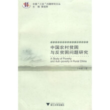 中国农村贫困与反贫困问题研究