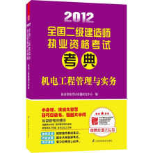 2012全国二级建造师执业资格考试考典：机电工程管理与实务