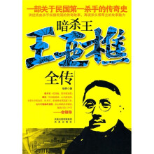 暗杀王·王亚樵全传
