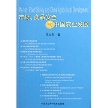 市场食品安全与中国农业发展