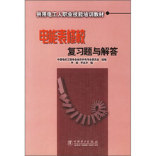 供用电工人职业技能培训教材:电能表修校复习题与解答