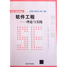 软件工程：理论与实践