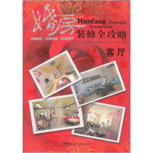 客厅-婚房装修全攻略