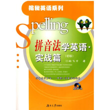 揭秘英语系列·拼音法学英语：实战篇（初级）